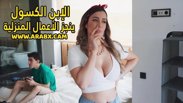 سكس مترجم - الابن الكسول ينجز الأعمال المنزلية - سكس امهات