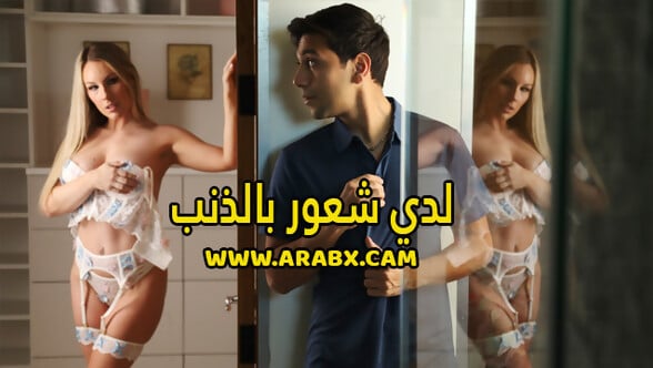 سكس مترجم - لدي شعور بالذنب - سكس امهات