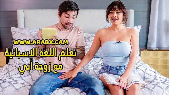 سكس مترجم - تعلم اللغة الاسبانية مع زوجة أبي - سكس امهات