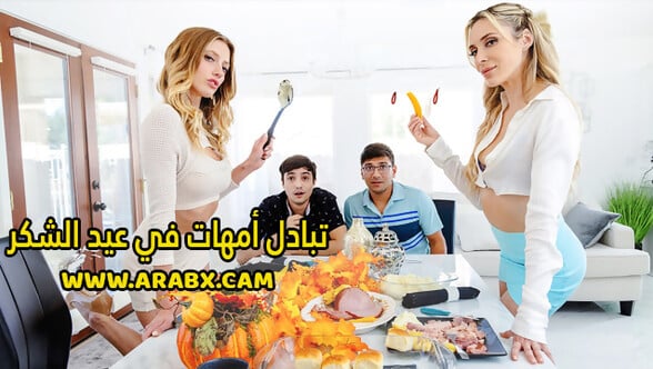 سكس مترجم - تبادل أمهات في عيد الشكر - سكس امهات