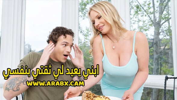 سكس مترجم - ابني يعيد لي ثقتي بنفسي - سكس امهات