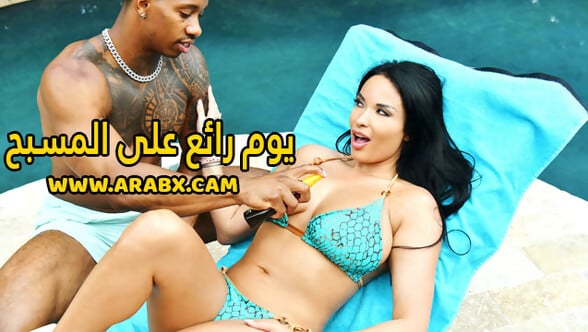 سكس مترجم - يوم رائع على المسبح - سكس ميلفات