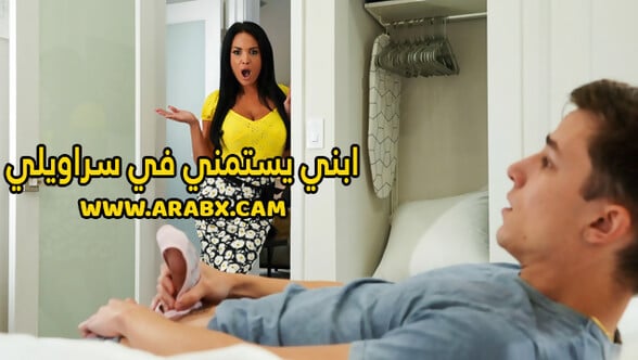 سكس مترجم - ابني يستمني في سراويلي - سكس امهات