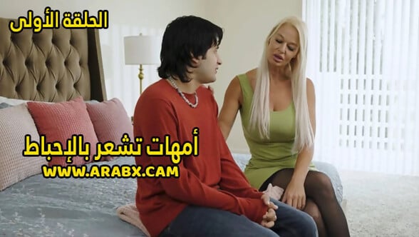 سكس مترجم - أمهات تشعر بالإحباط الحلقة الأولى - سكس امهات