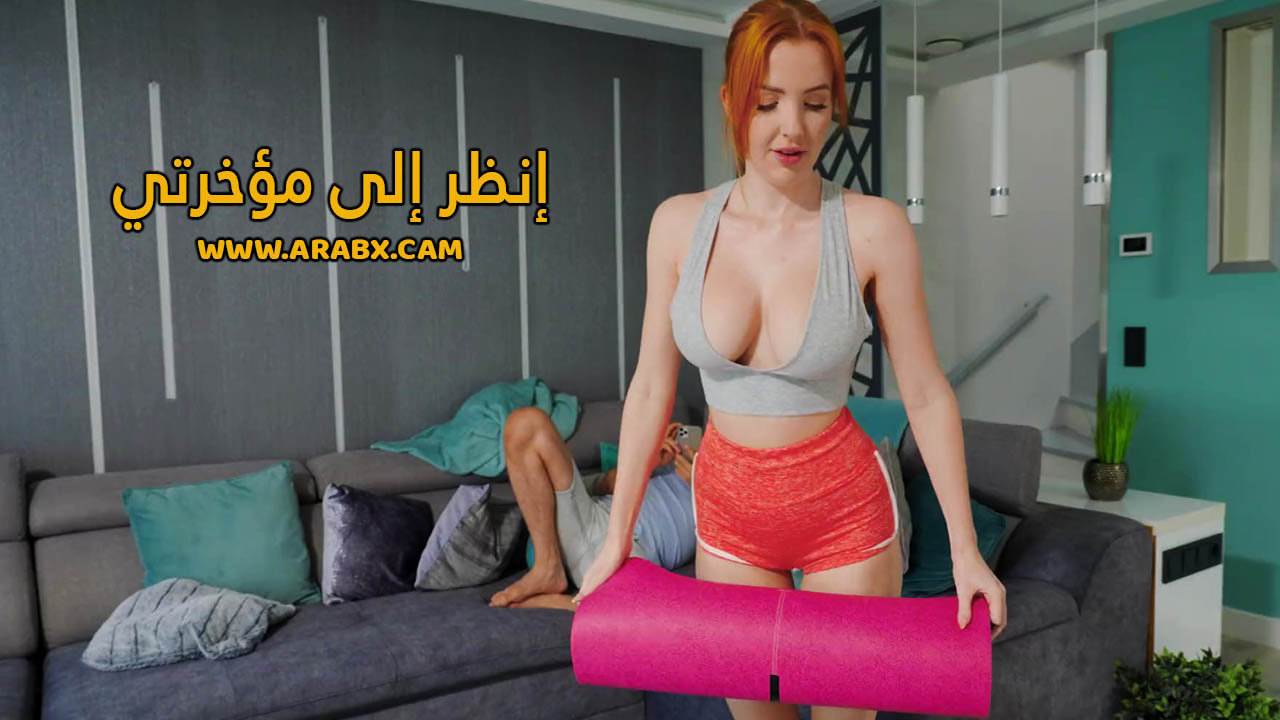 سكس محارم - إنظر إلى مؤخرتي - سكس مترجم