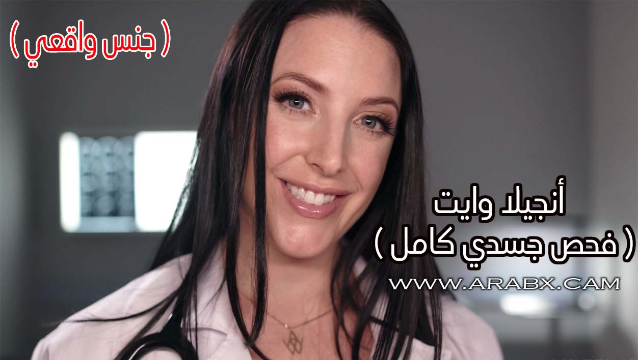 جنس واقعي أنجيلا وايت فحص جسدي كامل - سكس مترجم | نجمات بورنو , جميلات ,  حقيقي