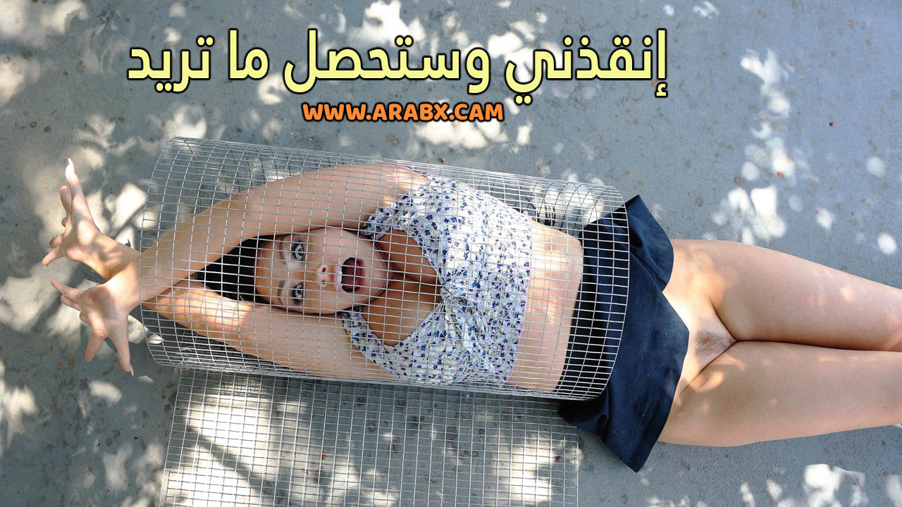 سكس مترجم - إنقذني وستحصل على ما تريد - سكس 2023