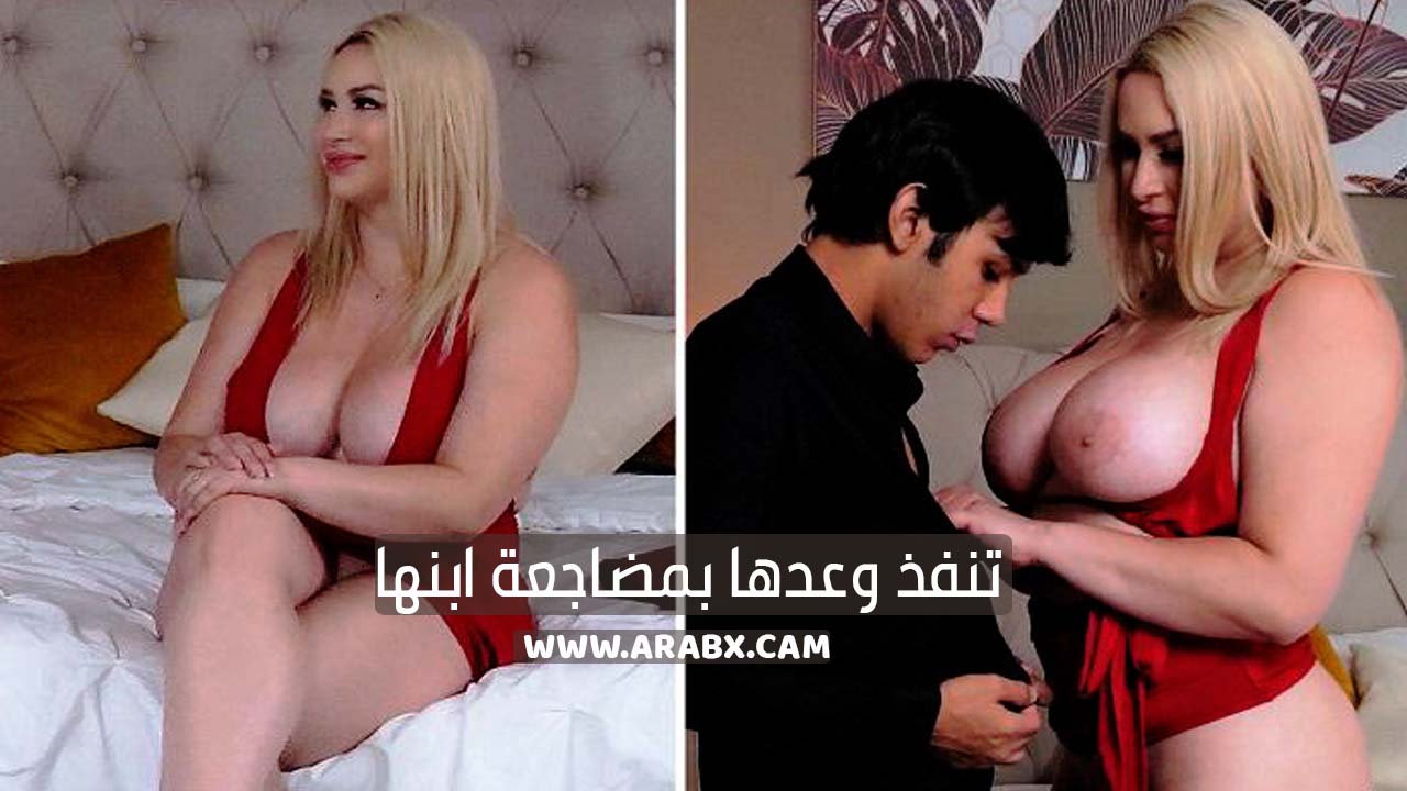 سكس مترجم - تنفذ وعدها بمضاجعة ابنها - سكس امهات sexmex