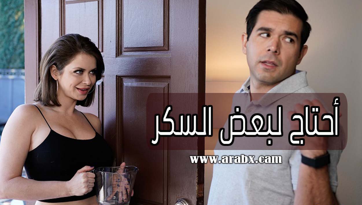 سكس ميلفات جارتي تحتاج لبعض السكر افلام نيك مترجم